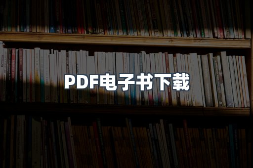 外文电子书系列